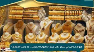 هبوط مفاجئ في سعر ذهب عيار 21 اليوم الخميس.. كم وصل الإغلاق؟